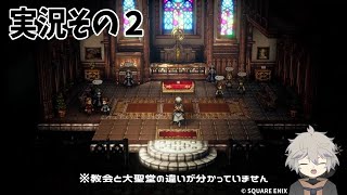 【教会＝大聖堂じゃないの？？】オクトパストラベラーIIプレイしました⓶