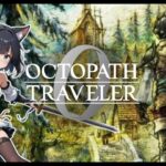 【JP/EN】商店＆訓練所完成！オクトパストラベラー0をやっていくにゃす😸#8（ネタバレ注意）【オクトラ0】