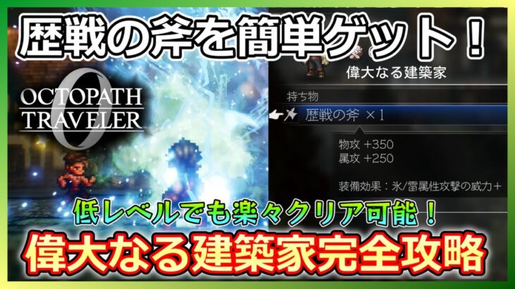 【オクトラ０】強NPC偉大なる建築家を倒して歴戦の斧をゲットしよう！【超簡単】
