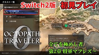 【オクトラ０】【NintendoSwitch2】オクトパストラベラー０　全てを極めし者第2章将軍マフレズ～