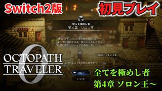 【オクトラ０】【NintendoSwitch2】オクトパストラベラー０　全てを極めし者第4章ソロン王～
