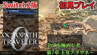 【オクトラ０】【NintendoSwitch2】オクトパストラベラー０　全てを極めし者第7章王女アラウネ～