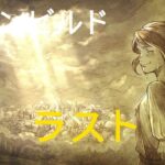 オクトパストラベラー０　ダウンビルド　ラスト　明かされる真実　ネタバレ注意　OCTOPATH TRAVELER 0