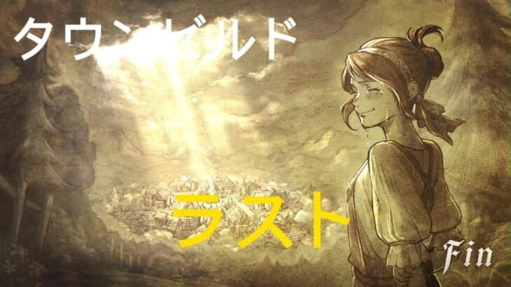 オクトパストラベラー０　ダウンビルド　ラスト　明かされる真実　ネタバレ注意　OCTOPATH TRAVELER 0