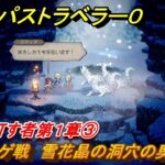 オクトパストラベラー０　聖火を灯す者第１章③　トゲトカゲ戦　雪花晶の洞穴の奥に行く　メインストーリー攻略　＃１５　【OCTOPATH TRAVELER 0】
