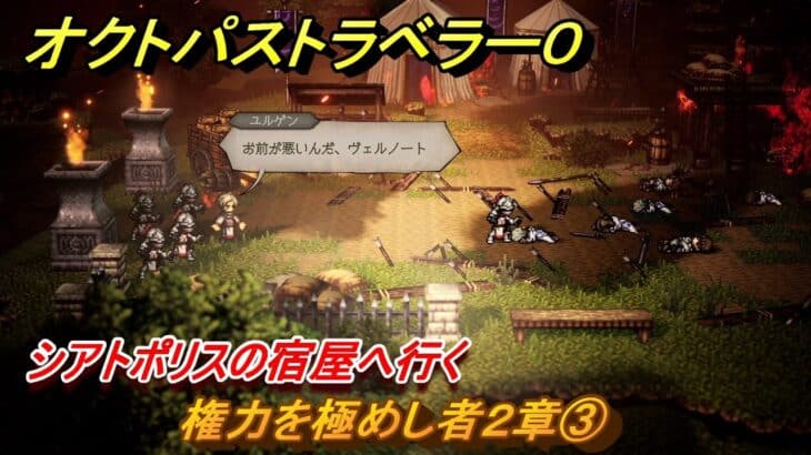 オクトパストラベラー０　権力を極めし者２章③　シアトポリスの宿屋へ行く　メインストーリー攻略　＃５０　【OCTOPATH TRAVELER 0】