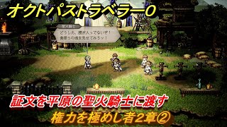 オクトパストラベラー０　権力を極めし者２章②　証文を平原の聖火騎士に渡す　メインストーリー攻略　＃４９　【OCTOPATH TRAVELER 0】