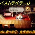 オクトパストラベラー０　全てを極めし者３章①　貧民街の様子を探る　メインストーリー攻略　＃１２１　【OCTOPATH TRAVELER 0】
