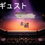 オクトパストラベラー０　アーギュストの周りは不幸になる…　OCTOPATH TRAVELER 0