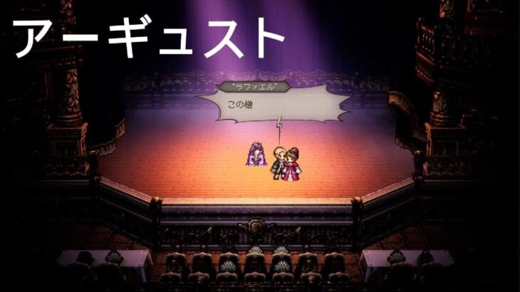 オクトパストラベラー０　アーギュストの周りは不幸になる…　OCTOPATH TRAVELER 0