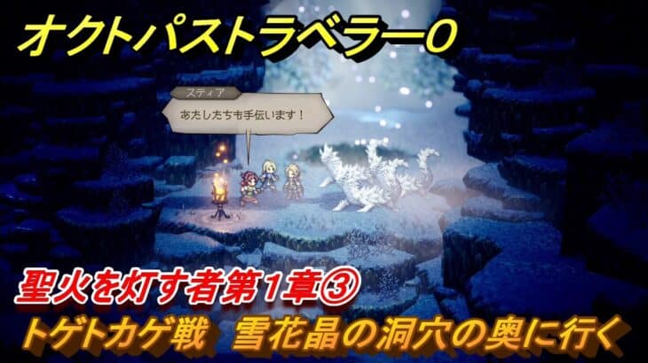 オクトパストラベラー０　聖火を灯す者第１章③　トゲトカゲ戦　雪花晶の洞穴の奥に行く　メインストーリー攻略　＃１５　【OCTOPATH TRAVELER 0】