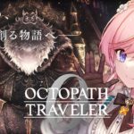 【OCTOPATH TRAVELER 0】#07 全てを極めし者がはじまったぞー！【#七草リリィ】