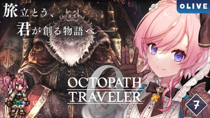【OCTOPATH TRAVELER 0】#07 全てを極めし者がはじまったぞー！【#七草リリィ】