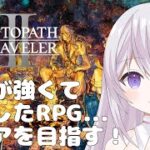 【 ネタバレあり 】【 OCTOPATH TRAVELER II 】【 オクトパストラベラー2 】　ボスが強くて初めてRPGで挫折したゲーム！リベンジするぞ！  新人Vtuber  個人勢Vtuber