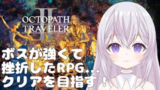 【 ネタバレあり 】【 OCTOPATH TRAVELER II 】【 オクトパストラベラー2 】　ボスが強くて初めてRPGで挫折したゲーム！リベンジするぞ！  新人Vtuber  個人勢Vtuber