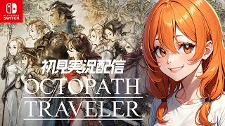 【オクトパストラベラー/OCTPATHTRAVELER】初見実況配信！【Switch】