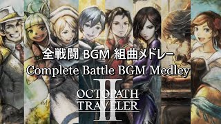 Octopath Traveler 2 Complete Battle BGM Medley – Journey Relived – オクトラ２戦闘BGMメドレー