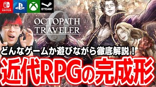 【これぞオクトラ】新システムが楽し過ぎる！「オクトラ０ 」戦闘の爽快感とストーリーを徹底解説！【オクトパストラベラー０ / PS4 PS5 Xbox Steam Switch】