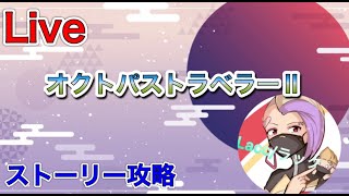 ［PS5版/オクトパストラベル］#2 オーシュット編　リスナーと雑談しながら
