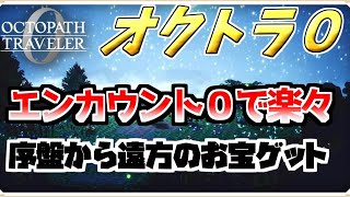 【オクトラ０】最序盤からエンカウント０（敵と遭遇しない）で遠方のお宝が安全にゲットできちゃう【実況プレイ/PS5】#たくっちchannel #オクトラ０