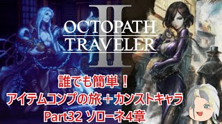 【オクトラ２】誰でも簡単！アイテムコンプの旅＋カンストキャラの旅　Part３２【ゆっくり】