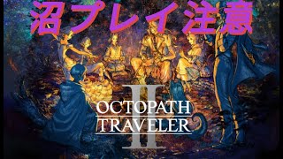 オクトパストラベラー２やる　沼プレイ注意　Part1  鬱（診断有）解消のため無理くりプレイ開始　※ほぼしゃべりません家に家族いるときは特に
