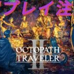 オクトパストラベラー２やる　沼プレイ注意　Part4  オートで話聞いてるとドラマCD感がする　※ほぼしゃべりません家に家族いるときは特に
