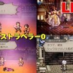 【Part7】GaSのオクトパストラベラー0 LIVE！ ネタバレあり