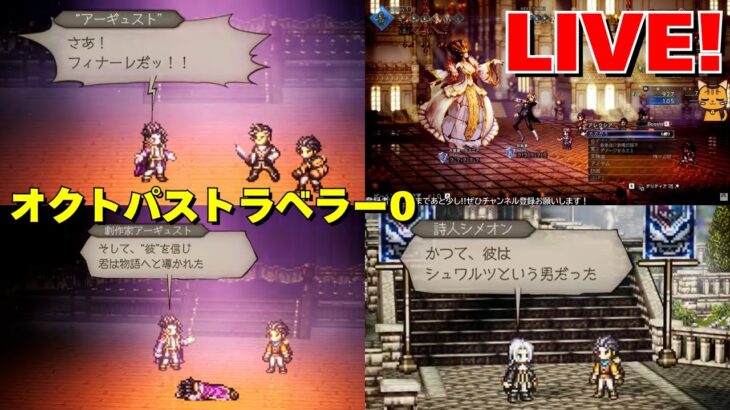 【Part7】GaSのオクトパストラベラー0 LIVE！ ネタバレあり