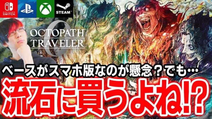 【覇権RPG】スクエニ最新作！世界も絶賛するシリーズ最新作「オクトラ０ 」これは流石に買いか？【オクトパストラベラー０ / PS4 PS5 Xbox Steam Switch】