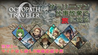 【Steam版】シリーズ覇者によるオクトラ0 part10 富を授けし者3章~