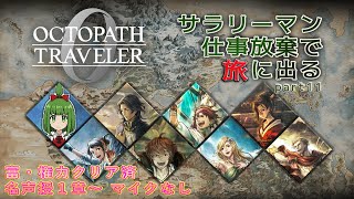 【Steam版】シリーズ覇者によるオクトラ0  part11の2 名声授3章クリア後～