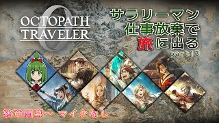 【Steam版】シリーズ覇者によるオクトラ0  part13 終章開幕～