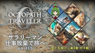 【Steam版】シリーズ覇者によるオクトラ0  part15 全てを授けし者4章ボス戦～ マイクなし