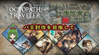 【Steam版】シリーズ覇者によるオクトラ0  part5の2 極めし者5章～