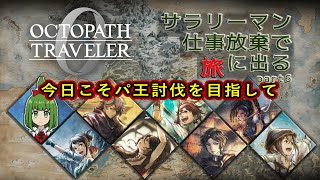 【Steam版】シリーズ覇者によるオクトラ0  part6 マイクなし 極めし者5章～