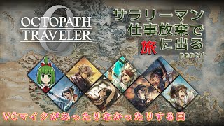 【Steam版】シリーズ覇者によるオクトラ0  part8 権力を授けし者討伐後～