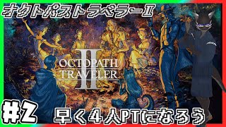 【オクトパストラベラー2】盗んだり闇討ちしたり買収したり【Vtuber】