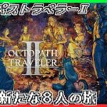 【オクトパストラベラー２】８人の旅人、再び【Vtuber】