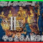 【オクトパストラベラー２】８人の仲間を揃えるまで３回かかりました【Vtuber】