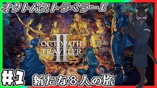 【オクトパストラベラー２】８人の旅人、再び【Vtuber】