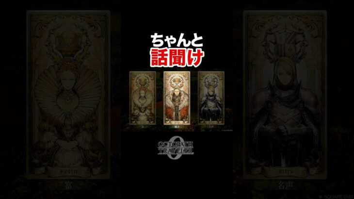 話し聞いといて！二度手間だから！ #ゲーム実況 #octopathtraveler0 #オクトパストラベラー0