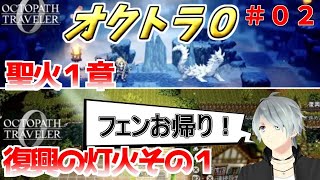 part２　まったり初見プレー【オクトラ０】『聖火をともす者１章・復興の灯火その１』 ネタバレあり【実況プレイ/PS5】#たくっちchannel #オクロラ０
