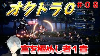 part８ まったり初見プレー【オクトラ０】『富を極めし者１章』 ネタバレあり【実況プレイ/PS5】#たくっちchannel #オクトラ０