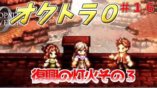part１６ まったり初見プレー【オクトラ０】『復興の灯火その３』 ネタバレあり【実況プレイ/PS5】#たくっちchannel #オクトラ０