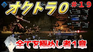 part１９ まったり初見プレー【オクトラ０】『全てを極めし者１章』 ネタバレあり【実況プレイ/PS5】#たくっちchannel #オクトラ０