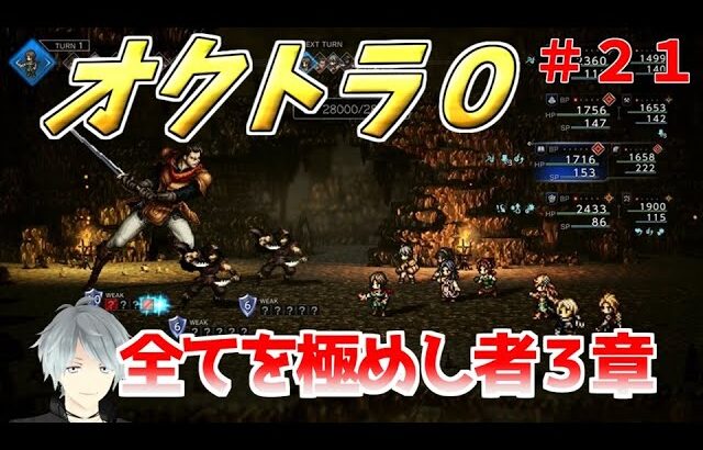 part21 まったり初見プレー【オクトラ0】『全てを極めし者3章』 ネタバレあり【実況プレイ/PS5】#たくっちchannel #オクトラ0