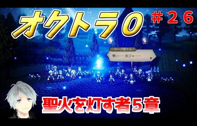 part２６ まったり初見プレイ【オクトラ０】『聖火を灯す者５章』 ネタバレあり【実況プレイ/PS5】#たくっちchannel #オクトラ０