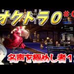 part９ まったり初見プレー【オクトラ０】『名声を極めし者２章』 ネタバレあり【実況プレイ/PS5】#たくっちchannel #オクトラ０