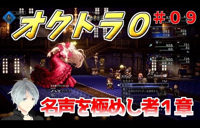 part９ まったり初見プレー【オクトラ０】『名声を極めし者２章』 ネタバレあり【実況プレイ/PS5】#たくっちchannel #オクトラ０